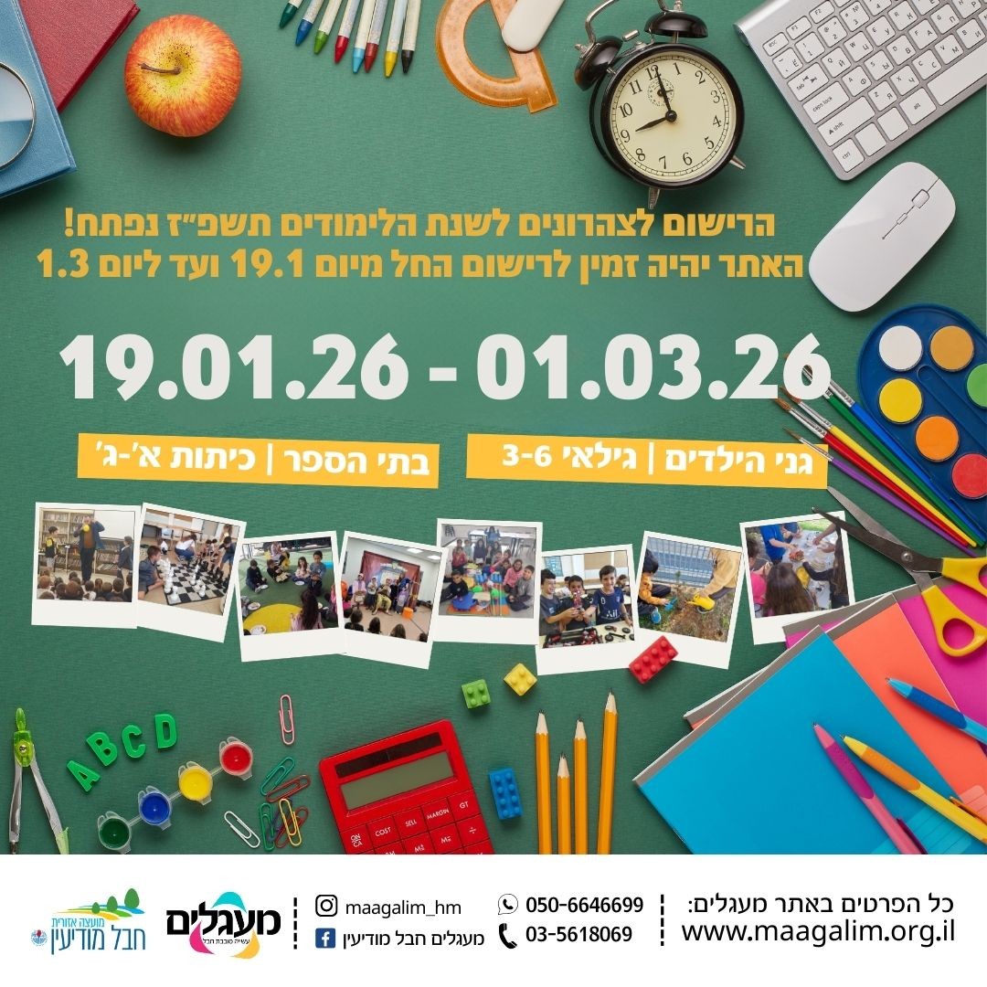 פתיחת צהרונים 2026